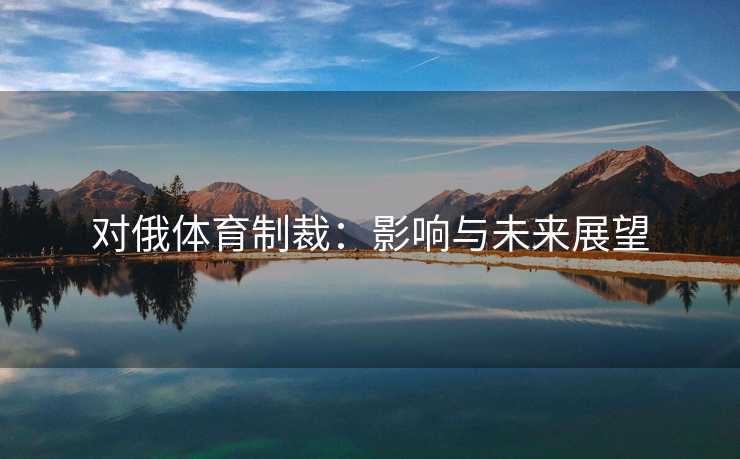 对俄体育制裁：影响与未来展望