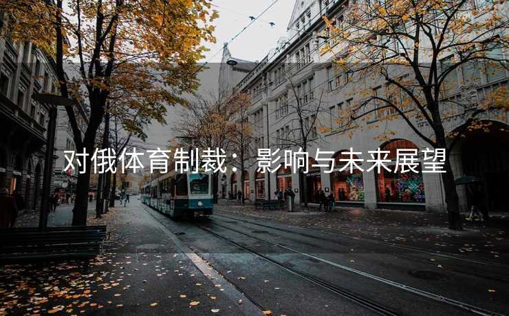 对俄体育制裁：影响与未来展望