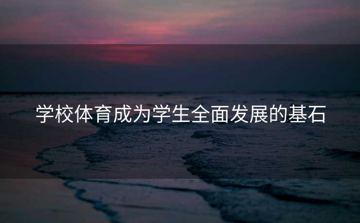 学校体育成为学生全面发展的基石