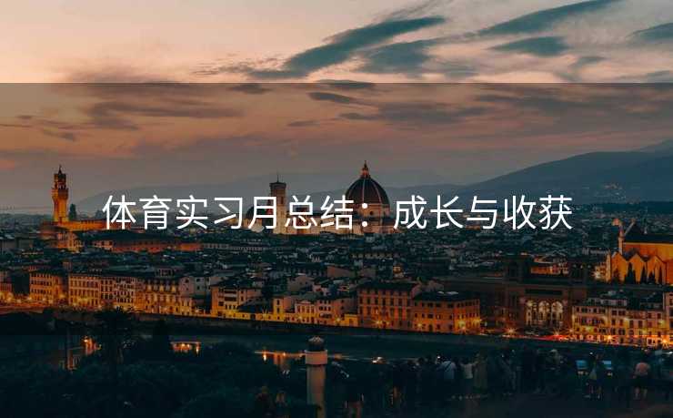 体育实习月总结：成长与收获