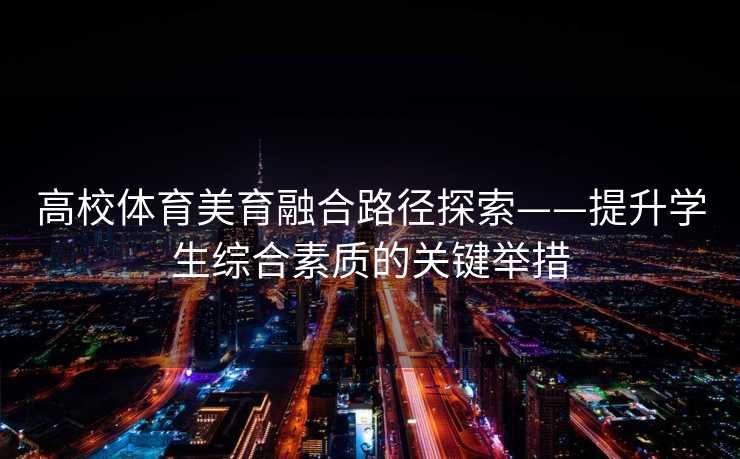 高校体育美育融合路径探索——提升学生综合素质的关键举措