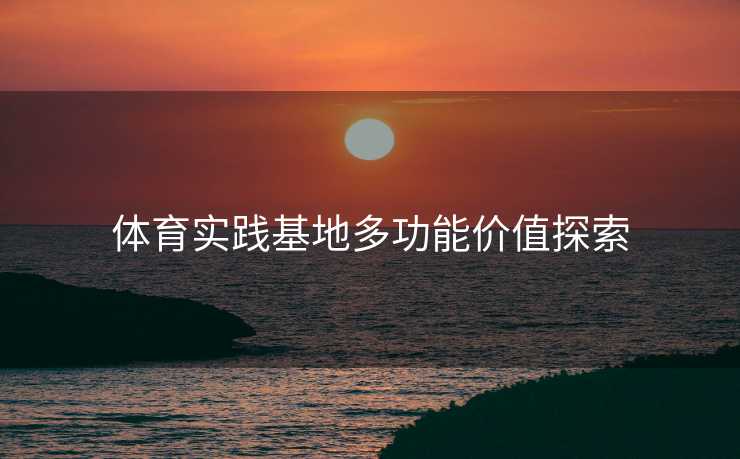 体育实践基地多功能价值探索