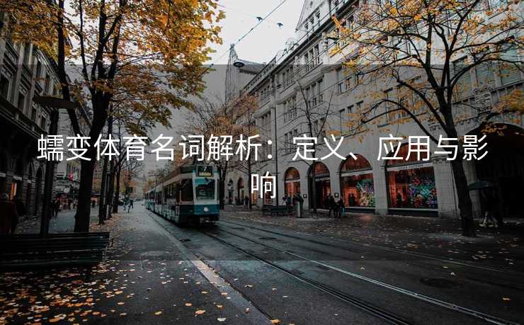 蠕变体育名词解析：定义、应用与影响