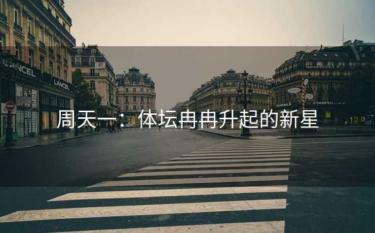 周天一：体坛冉冉升起的新星